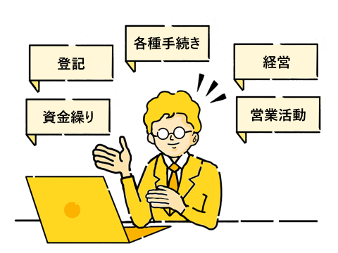 独立・起業のノウハウや注意点など、当社が学んできたことは全てお教えできます。